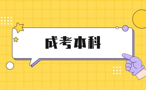 辽宁成人高考本科可以一年毕业吗？