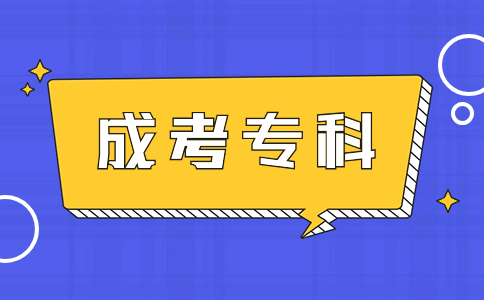 辽宁成人高考专科考试内容是什么