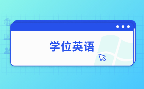 辽宁成考学位英语考什么