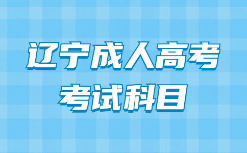 2023年辽宁成人高考准考证打印时间正式公布