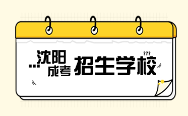 沈阳成人高考招生学校