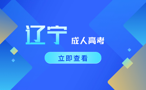 2024年辽宁成人高考专科多少分可以过