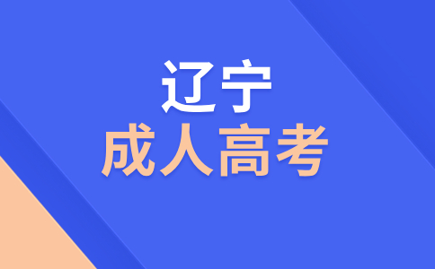 辽宁成人高考录取后什么时候可以查询到学籍