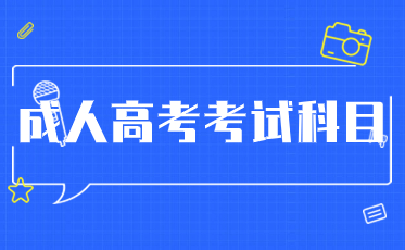 锦州成人高考考试科目