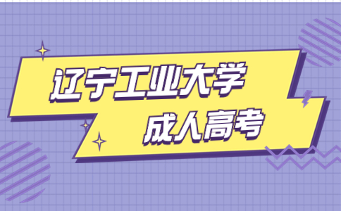 辽宁工业大学成人高考录取分数线