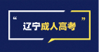 辽宁成考报名资格审核不过怎么办?