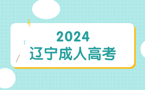 辽宁成考专科药学需要前置学历吗