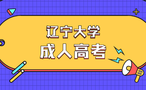 25岁报考辽宁大学成考有什么优势