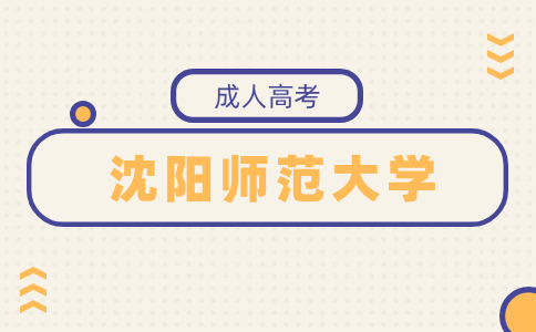 沈阳师范大学成考录取分数线跟去年一样吗