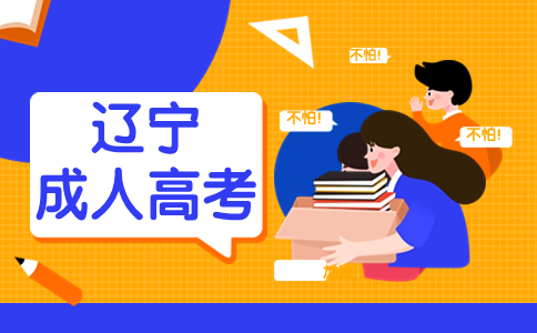 辽宁成考学士学位要考什么内容