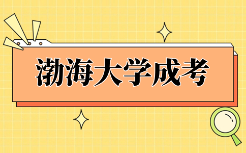 渤海大学成考报考需要什么学历