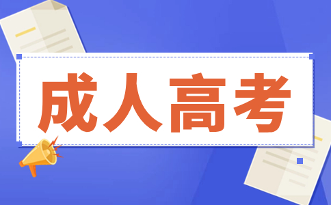 2024年辽宁成人高考学习形式有哪几种