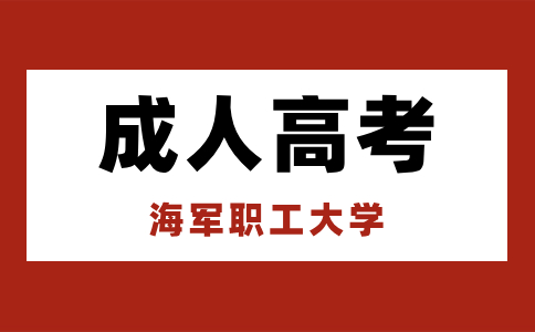 海军职工大学成考报考步骤是怎么样的