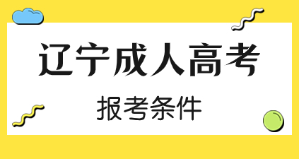 辽宁省成人高考报名条件