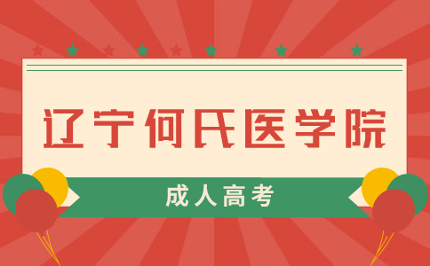 辽宁何氏医学院成考录取分数线大概范围是多少