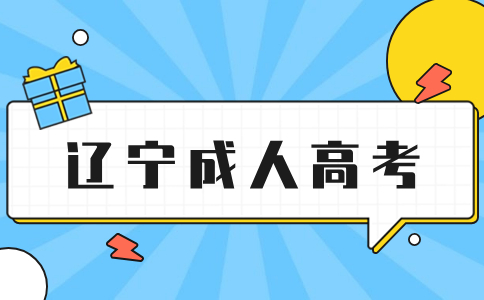 辽宁成考本科层次毕业时有论文答辩吗