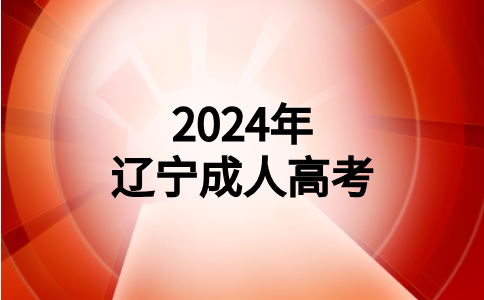 辽宁成考和网络教育有什么区别