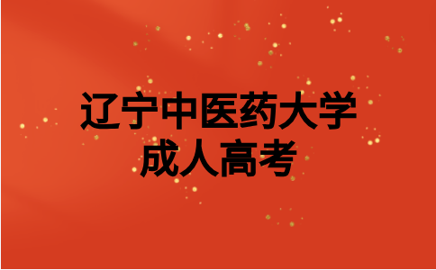 辽宁中医药大学成考大专报考条件是什么