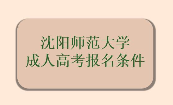 沈阳师范大学成人高考