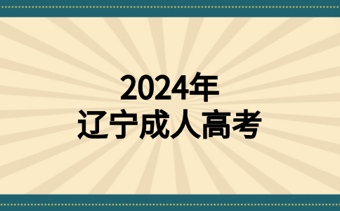 辽宁成考大专入学考试难不难