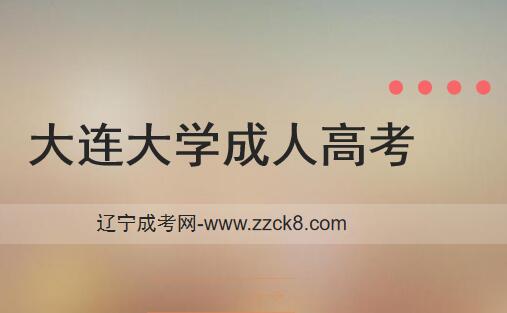 大连大学成考报名