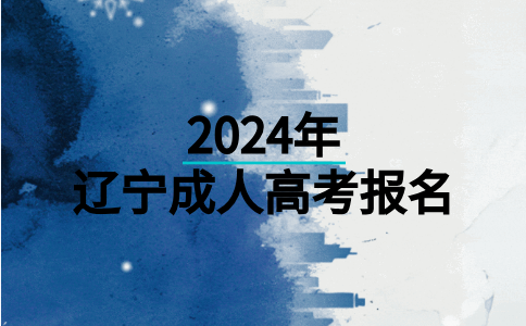 营口职业技术学院成考报名