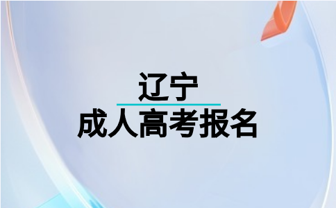 沈阳医学院成考哪些人可以报名