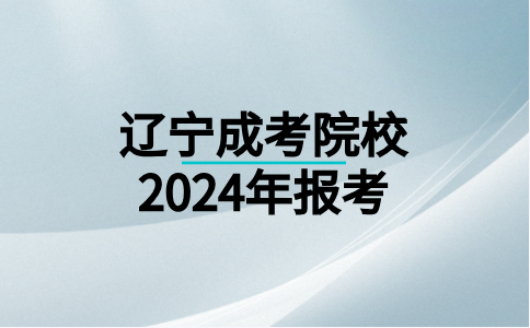 辽宁中医药大学成考报名