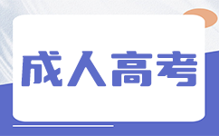 沈阳大学成人高考2024级新生入学须知