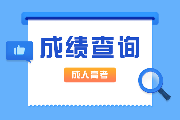 辽宁成人高考成绩在哪里查询