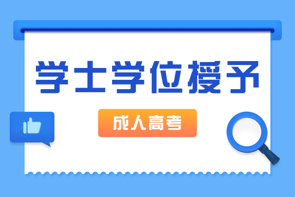 成人高考学士学位