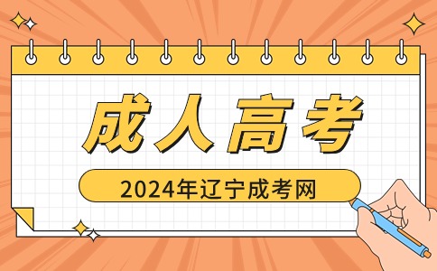 辽宁成人高考录取通知书里面有什么