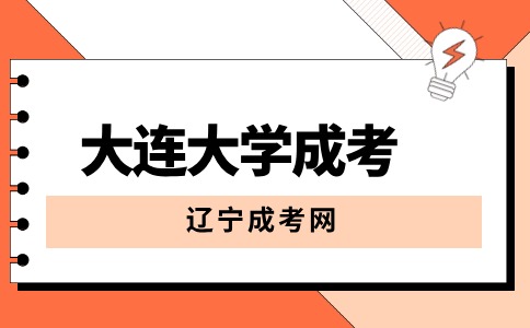 大连大学成考报名需要什么证件