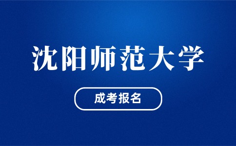 沈阳师范大学成考报名专业要对口吗