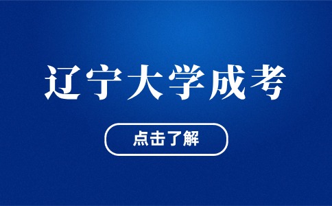 辽宁大学成考报名时间一般是在几月份