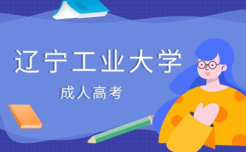 辽宁工业大学成考报名时间限制吗