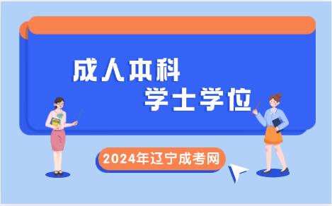 成人本科学士学位