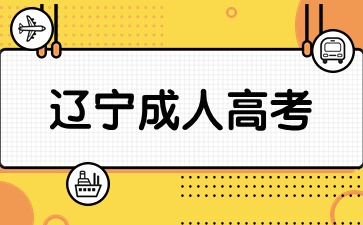 辽宁成人高考脱产班现在还有招生的学校吗