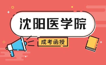 沈阳医学院函授专科报考条件介绍