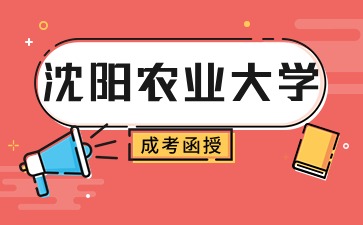 沈阳农业大学函授找机构报名靠谱吗