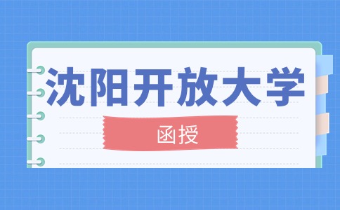 沈阳开放大学函授毕业证什么时候发放