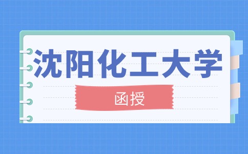 沈阳化工大学函授可以自己选考点吗