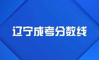 辽宁成考录取分数线