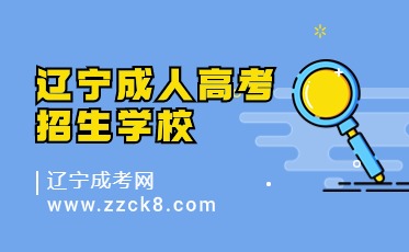 成人高考招生学校