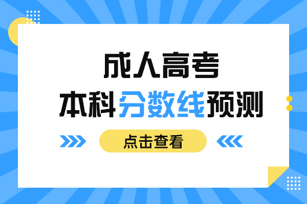 辽宁成考录取分数线