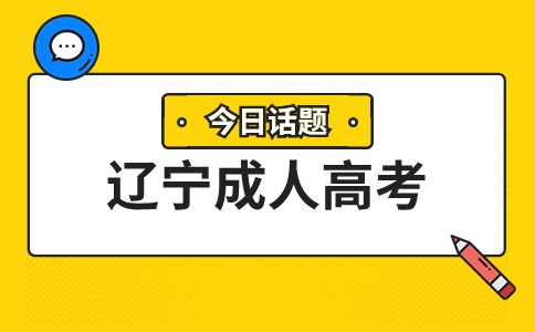 辽宁成考专升本报考有什么限制