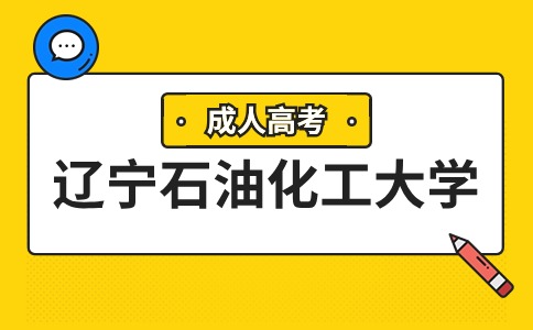 辽宁石油化工大学函授征集志愿与补录区别