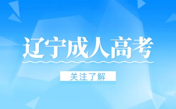 辽宁成考