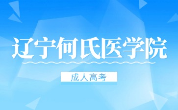 辽宁何氏医学院函授选择自己报名还是机构报名