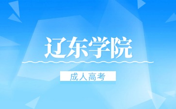 辽东学院函授高起专毕业证是什么学历